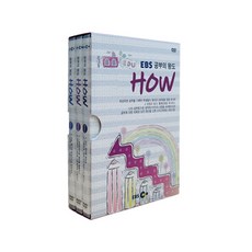 공부의 왕도 HOW DVD, 3CD