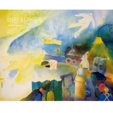 어린 화가에게, 반달