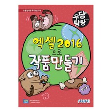 우당탕탕 엑셀 2016으로 작품 만들기, 마린북스