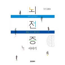 뇌전증 이야기 : 희망을 나누는 행복지침서, 페이퍼로드, 김흥동