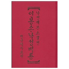 낙선재본소설선 인봉소·낙성비룡, 한국학자료원, 한국학자료원 편집부
