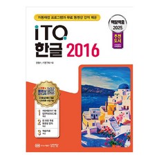 2025 백발백중 ITQ 한글 2016