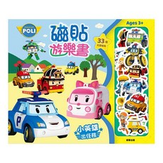 ROBOCAR POLI 波力 磁貼遊樂書 小英雄出任務, 根華出版