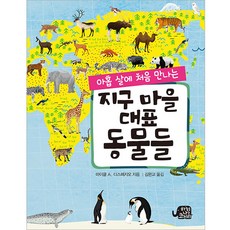 아홉 살에 처음 만나는 지구 마을 대표 동물들, 하늘을나는코끼리, 마이클 앤서니 디스페지오