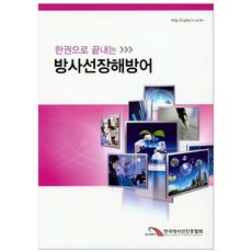 한권으로 끝내는방사선장해방어, 한국동위원소협회, 한국방사선진흥협회 한국방사선진흥협회, 한국방사선진흥협회