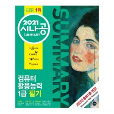 2021 시나공 SUMMARY 컴퓨터활용능력 1급 필기, 길벗