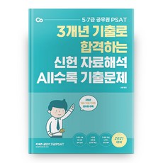 2021 3개년 기출로 합격하는 PSAT 신헌 자료해석 All수록 기출문제, 에스티유니타스