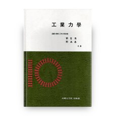 공업역학, 고려대학교출판부