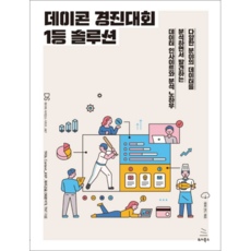데이콘 경진대회 1등 솔루션, 위키북스