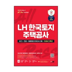 2023 하반기 All New LH 한국토지주택공사 직무능력검사 + NCS + 전공 + 최종점검 모의고사 3회 + 무료 NCS 특강 전면개정판, 시대고시기획