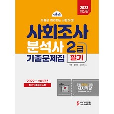 2023 사회조사분석사 필기 기출문제집 2급, 미디어정훈