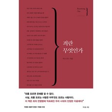 죄란 무엇인가, 복있는사람 복있는사람