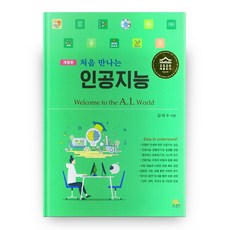 처음만나는인공지능