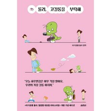 둘리 고길동을 부탁해, 열림원, 김수정