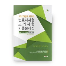 2020 제2차 변호사시험 모의시험 기출문제집, 인해