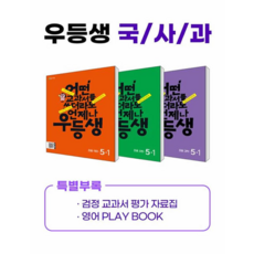우등생 해법 국사과 시리즈 세트, 천재교육, 초등 5-1