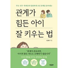 부모·친구·형제간의 답답하게 꼬인 관계를 풀어내는 관계가 힘든 아이 잘 키우는 법, 빌리버튼