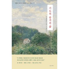 기도의 숨겨진 삶 : 세월이 흘러도 변함없이 좋은 책 8, 좋은씨앗