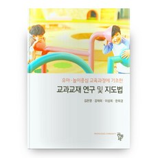 유아ㆍ놀이중심 교육과정에 기초한 교과교재 연구 및 지도법, 공동체