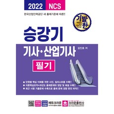 2022 기발한 승강기 기사ㆍ산업기사 필기, 크라운출판사