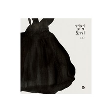검정토끼(양장본 HardCover), 달그림