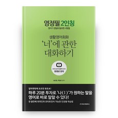 영정필 2인칭:생활영어회화 '너'에 관한 대화하기 | 영어가 정말로 필요한 사람들, 에코앤컴퍼니