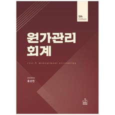 원가관리회계, 샘앤북스, 홍상연