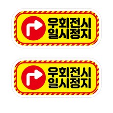 뭉키데코 안전거리유지 반사스티커 대형 09직사각형우회전시일시정지, 혼합색상, 1세트
