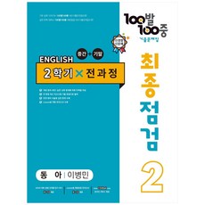 2023 100발 100중 최종점검 기출문제집 영어 중 2 2학기 전과정 동아 이병민, 에듀원, 중등2학년