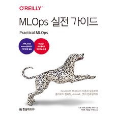 MLOps 실전 가이드 : DevOps와 MLOps의 이론과 실습부터 클라우드 컴퓨팅 AutoML 엣지 컴퓨팅까지, 한빛미디어