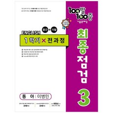 100발 100중 중학 영어 3-1 통합본 최종점검 기출문제집 (동아 이병민) (2024년), 중등3학년, 에듀원