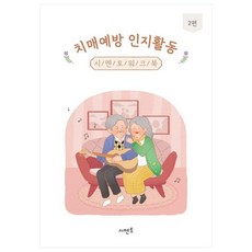 치매예방 인지활동 시멘토 워크북 2, 시멘토 교육연구소 시멘토 교육연구소