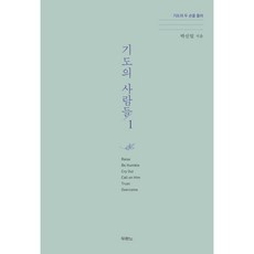 기도의 사람들 1, 두란노