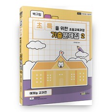 백구팀 초특을 위한 초등교육과정 기출문제집 2: 예체능 교과편(2022):교원임용 시험대비, 아이엠에듀