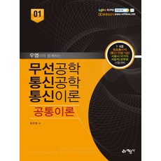 무선공학 통신공학 통신이론 공통이론 개정7판, 최우영, 예문사