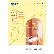EBS 필독 중학 국어 비문학 독해1 (2024년):중학 국어로 수능 잡기