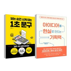 아이디어를 현실로 만드는 기획력 + 보는 순간 사게 되는 1초 문구 세트, 기시모토 타쿠야, 장문정, 블랙피쉬