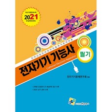 2021 전자기기기능사 필기, 엔플북스
