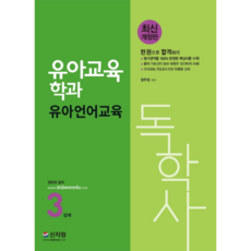 유아언어교육(독학사 유아교육학과 3단계):평가영역을 100% 반영한 핵심이론.출제가능성이 높은 문항만 엄선하여 수록, 신지원