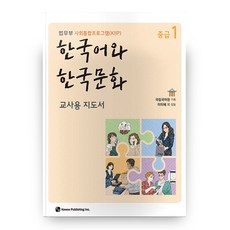 법무부사회통합프로그램(kiip)한국어와한국문화중급1