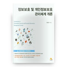 정보보호 및 개인정보보호 관리체계 개론, 생능출판