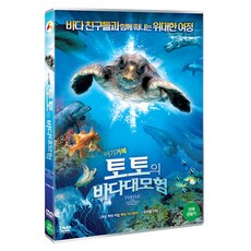 아기거북 토토의 바다대모험 한국어 더빙 DVD, 1CD - 키즈lp토토