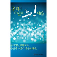 우리가 이 일에 증인이라, 죠이북스, 정민영(저), 정민영 저