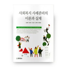 사회복지 사례관리의 이론과 실제