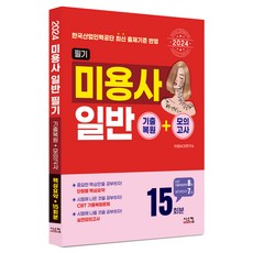 2024 미용사 일반 필기 기출복원 + 모의고사, 시스컴