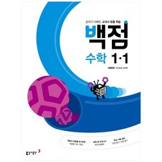 동아 백점 초등 수학 1-1 (2023년용), 동아출판, 초등1학년