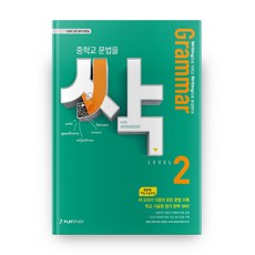 중학교 문법을 싹 Level 2(Grammar):시험에강한중학영문법 | Writing으로익히고Writing으로완성한다! Grammar, 플레이스터디