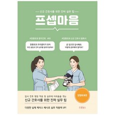 프셉마음: 정형외과편, 드림널스, 박기옥 드림널스, 박기옥
