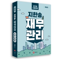 지한송 재무관리:금융공기업 포함 공기업·CPA 시험 대비