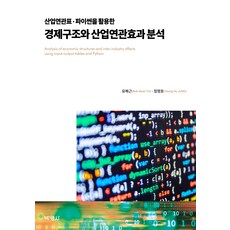 산업연관표 파이썬을 활용한 경제구조와 산업연관효과 분석, 유복근, 정영호, 박영사